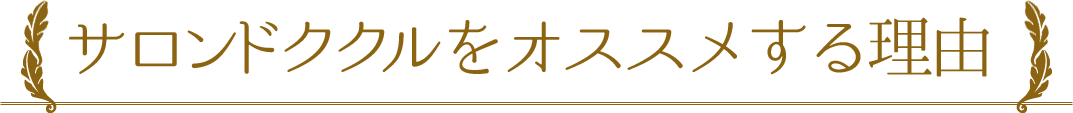 サロンドククルをおすすめする理由