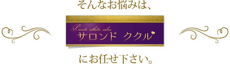 そんなお悩みは、サロンドククルにお任せ下さい。