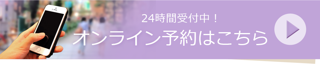 24時間受付のオンライン予約はこちら！