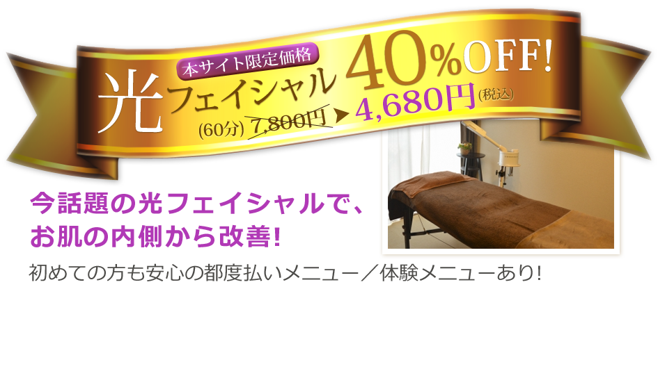 光フェイシャル40%OFF！お問合せはこちら